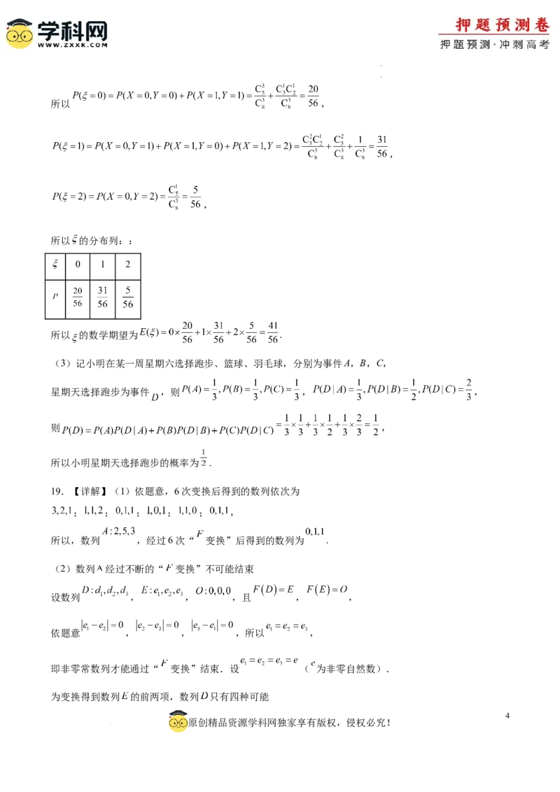 数学（参考答案）_2024高考押题卷_62024学科网全系列_24学科网高考押题预测卷_2024年高考数学押题预测卷_数学（江苏专用03）-2024年高考押题预测卷
