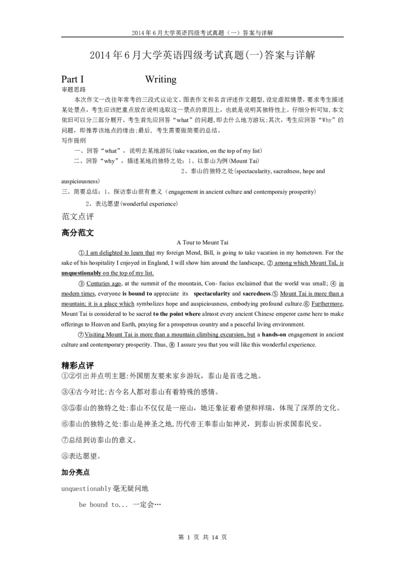 2014年6月英语四级真题答案及解析（卷一）_英语四六级整合_英语四六级真题版本二此版为主此文件夹会持续更新_四级真题_1.四级真题+答案解析+听力音频(1989-2025)_2014年_2014年06月CET4