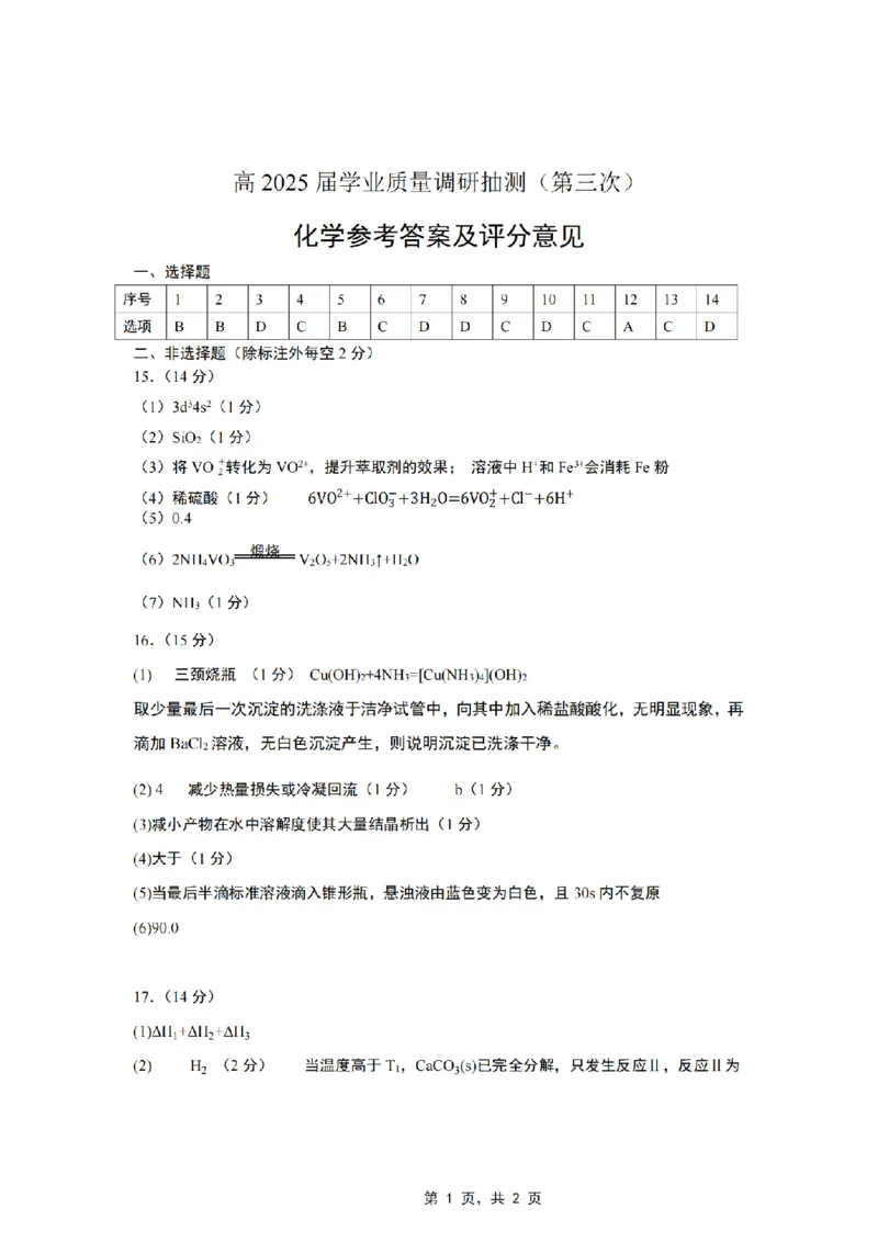 重庆市高2025届学业质量调研抽测（第三次）化学答案_2025年5月_250518重庆市高2025届学业质量调研抽测（第三次）（九龙坡三诊）（全科）
