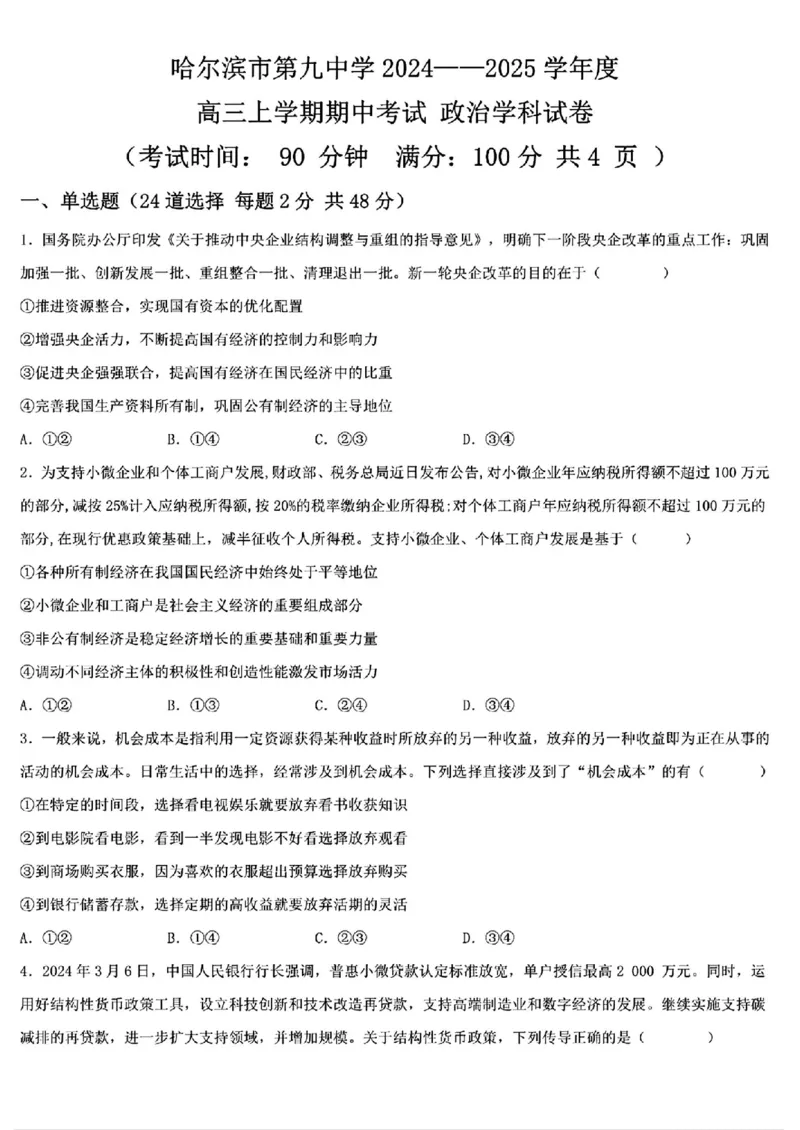 黑龙江省哈尔滨市第九中学2024-2025学年高三上学期期中考试政治+答案_11月_241102黑龙江省哈尔滨市第九中学2024-2025学年高三上学期期中考试