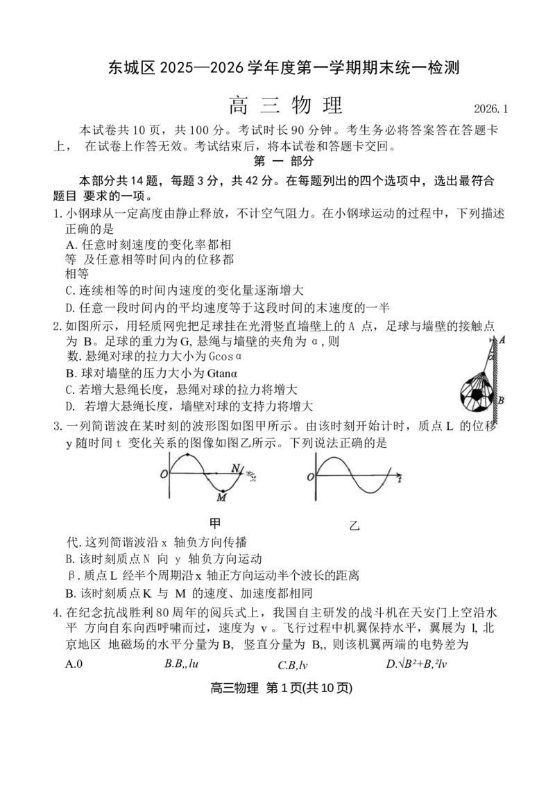 北京市东城区2025-2026学年高三上学期期末统一检测物理试卷(1)_2026年1月_260115北京市东城区2025-2026学年高三上学期1月期末考试（全科）