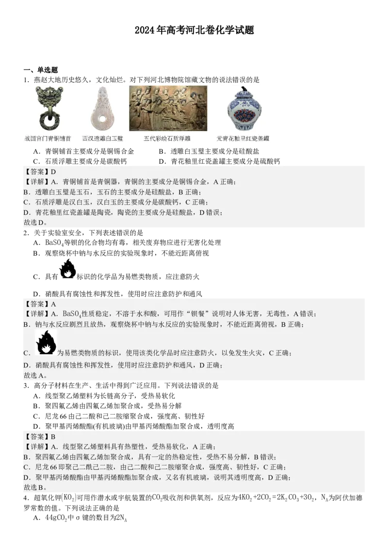 河北化学-答案-p_近10年高考真题汇编（必刷）_2024年高考真题_高考真题（截止6.29）_其他地方卷（目前搜集不完整）_河北卷（物、化、生）