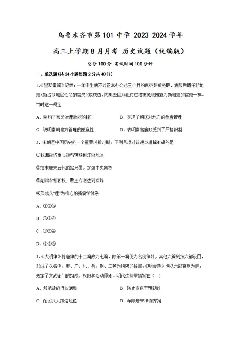 乌鲁木齐101中高三上(8月月考)-历史试题+答案(1)_2023年9月_029月合集_2024届新疆乌鲁木齐市第101中学高三上学期8月月考