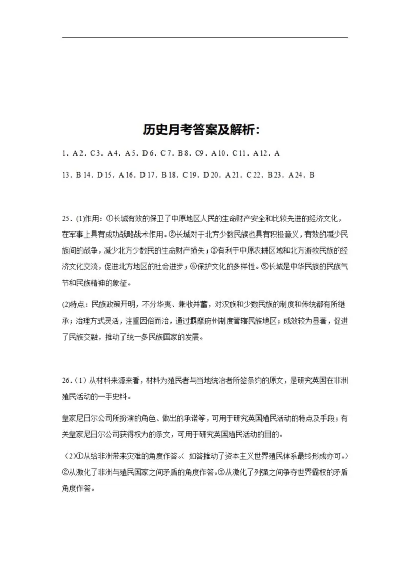乌鲁木齐101中高三上(8月月考)-历史试题+答案(1)_2023年9月_029月合集_2024届新疆乌鲁木齐市第101中学高三上学期8月月考