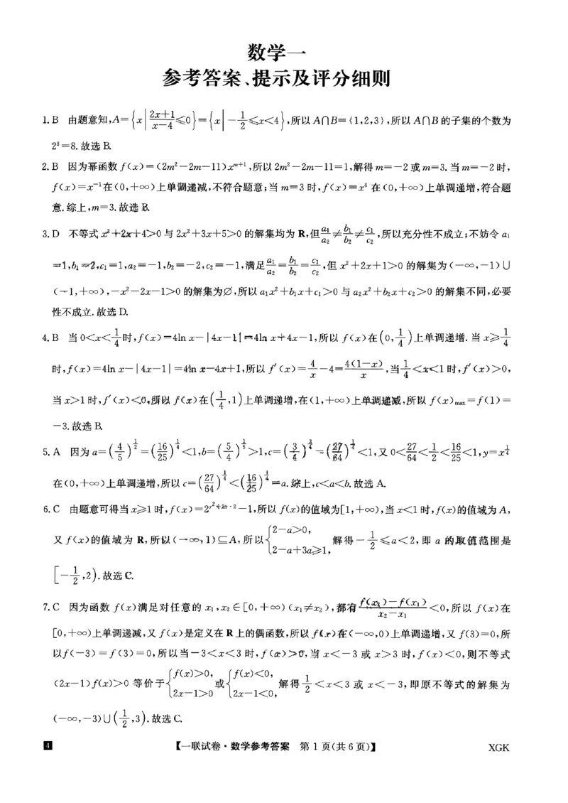 一联数学答案_2023年9月_01每日更新_19号_2024届全国名校大联考年高三上学期第一联考（月考）（XGK）_全国名校大联考2024届年高三上学期第一联考（月考）（XGK）数学