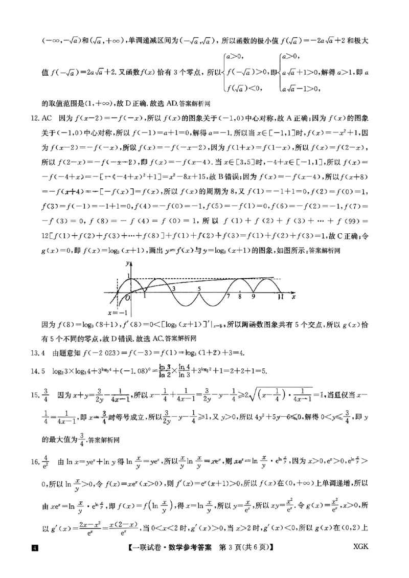一联数学答案_2023年9月_01每日更新_19号_2024届全国名校大联考年高三上学期第一联考（月考）（XGK）_全国名校大联考2024届年高三上学期第一联考（月考）（XGK）数学