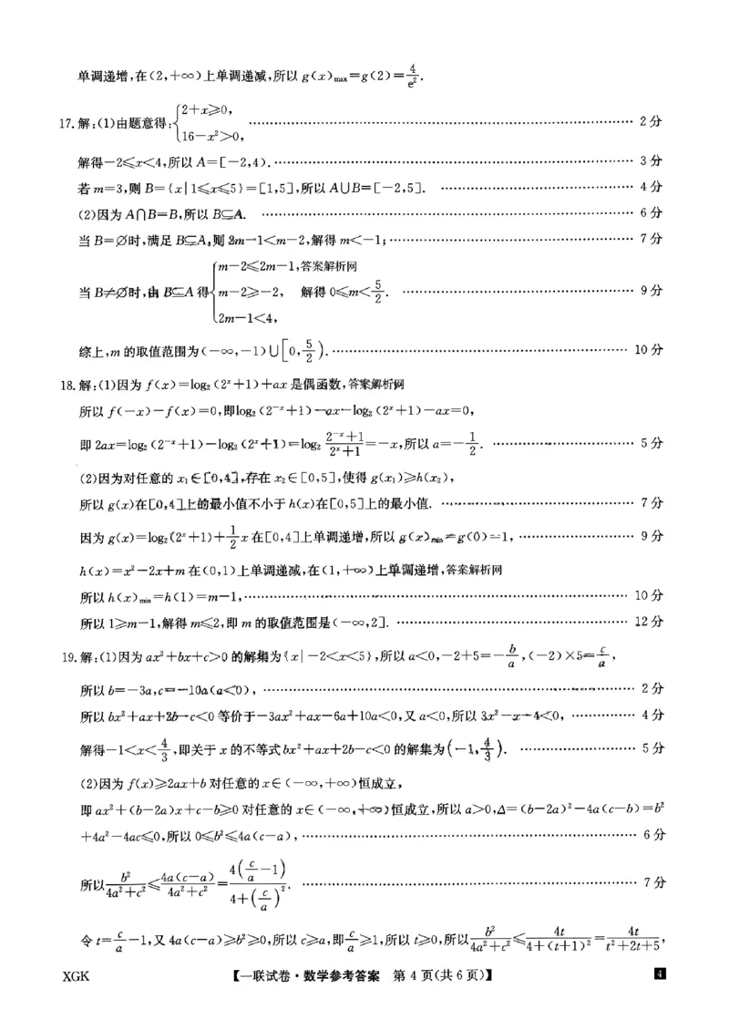 一联数学答案_2023年9月_01每日更新_19号_2024届全国名校大联考年高三上学期第一联考（月考）（XGK）_全国名校大联考2024届年高三上学期第一联考（月考）（XGK）数学
