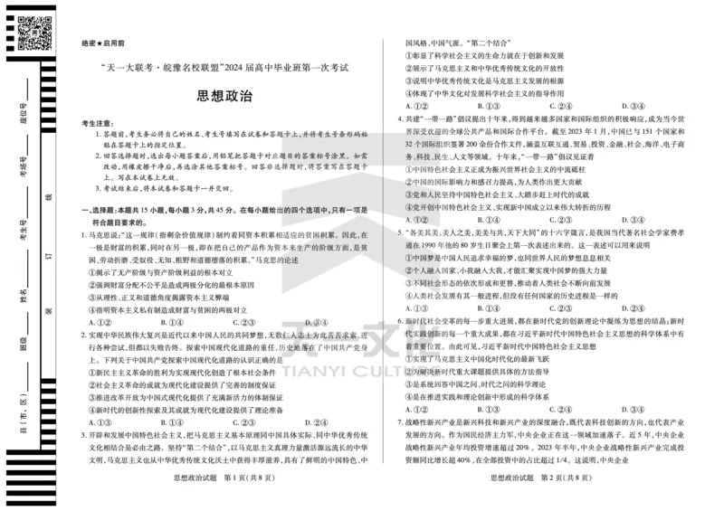 思想政治皖豫联盟高三一联试卷(1)_2023年10月_0210月合集_2024届安徽省天一皖豫名校联盟高三上学期第一次大联考_2024届安徽省天一皖豫名校联盟高三上学期第一次大联考政治