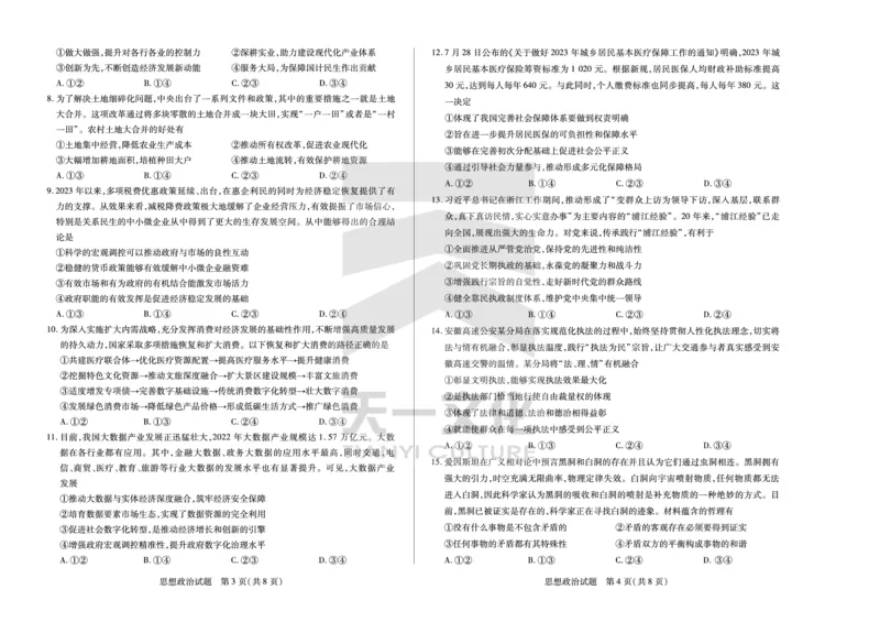 思想政治皖豫联盟高三一联试卷(1)_2023年10月_0210月合集_2024届安徽省天一皖豫名校联盟高三上学期第一次大联考_2024届安徽省天一皖豫名校联盟高三上学期第一次大联考政治