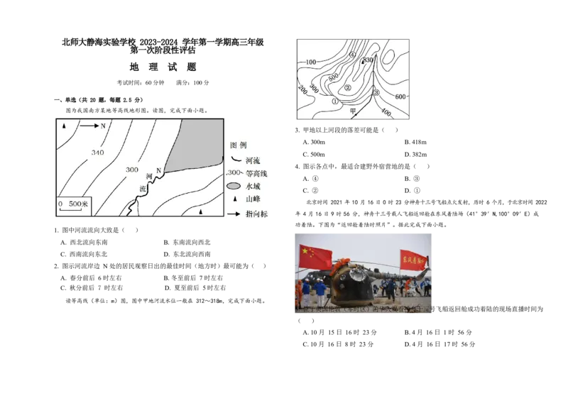 北师大静海实验学校高三地理第一次月考(1)_2023年10月_0210月合集_2024届天津市静海区北师大实验学校高三上学期第一阶段评估
