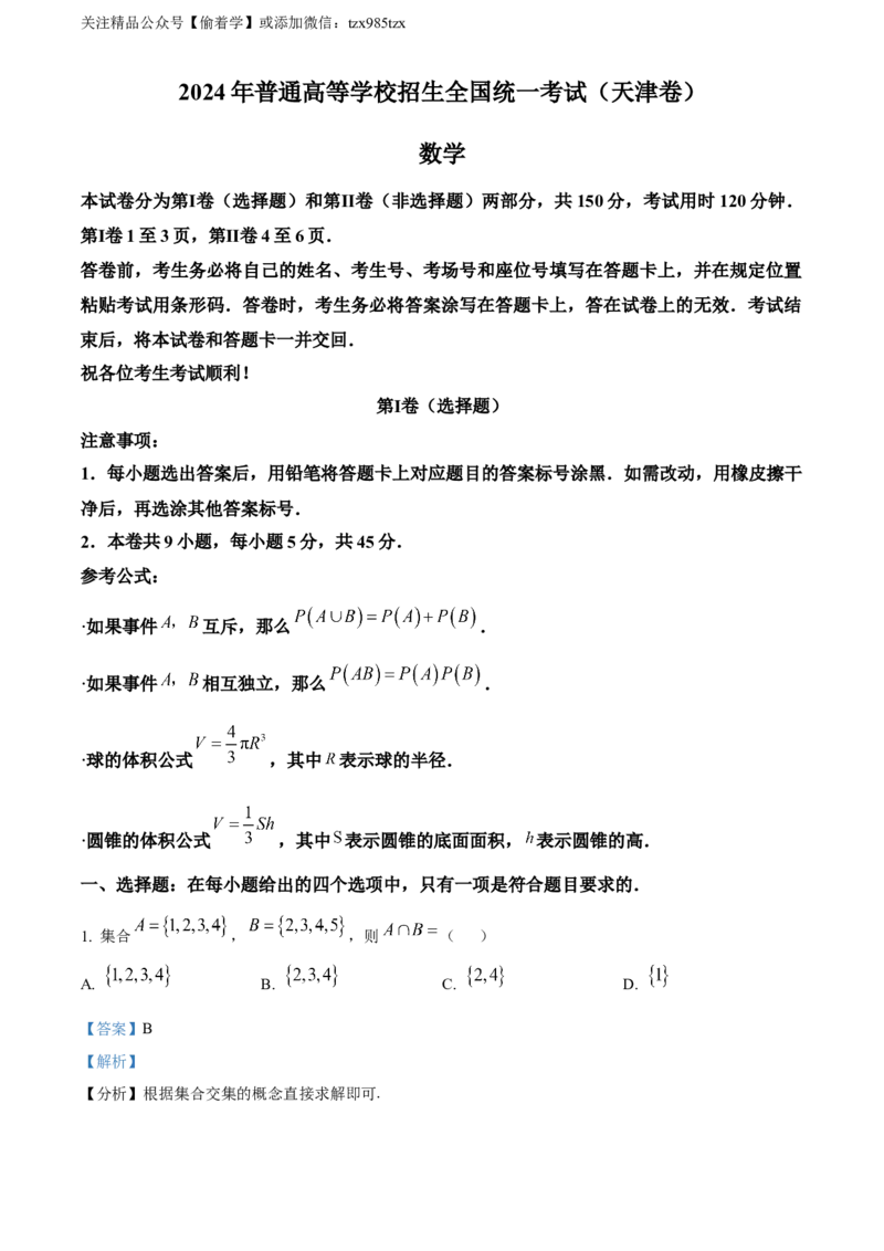 精品解析：2024年天津高考数学真题（解析版）_高考真题全网收集_数学_2024年新高考天津数学高考真题解析（参考版）