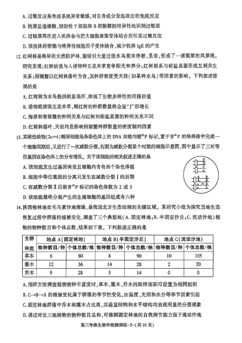 陕西省榆林市2026届高三年级检测训练生物(1)_2026年1月_260127陕西省榆林市2026届高三年级检测训练（榆林二模）（全科）