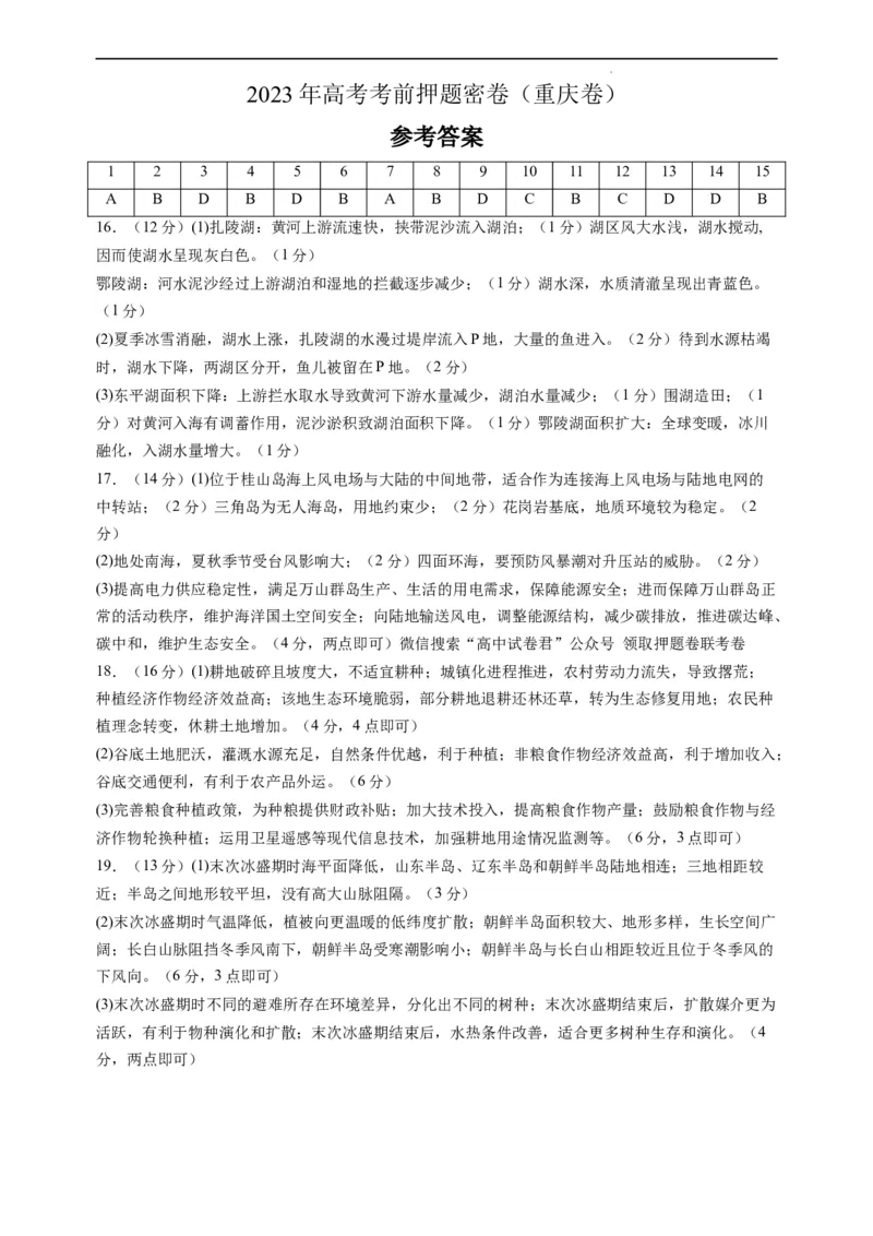 地理（重庆卷）（参考答案）_2023高考押题卷_学易金卷-2023学科网押题卷（各科各版本）_2023学科网押题卷-学易金卷-地理_地理（重庆卷）-学易金卷：2023年高考考前押题密卷