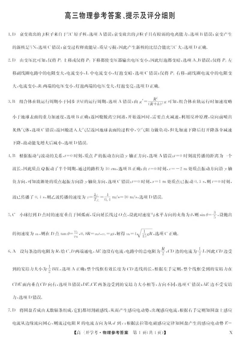 九师联盟高三上(开学考)-物理试题+答案(1)_2023年8月_028月合集_2024届九师联盟高三8月开学联考（XLG）