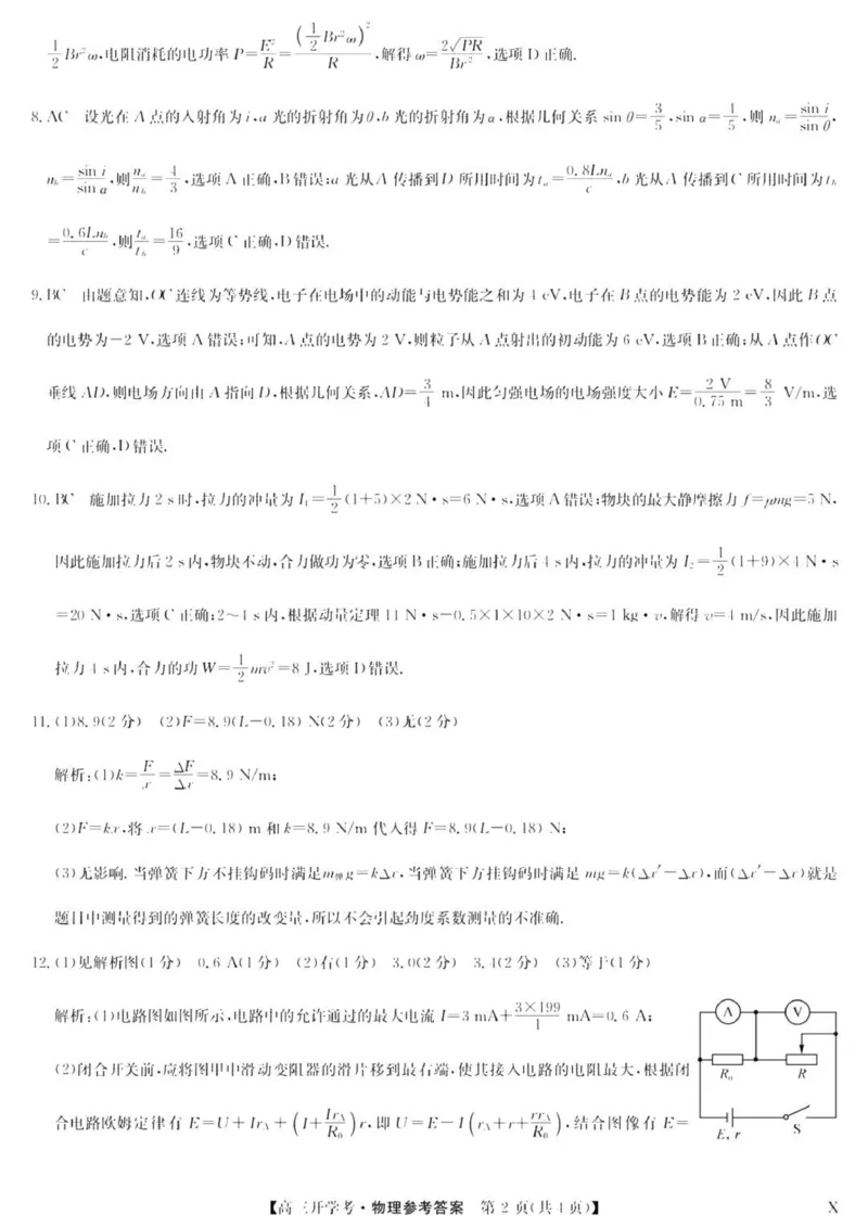 九师联盟高三上(开学考)-物理试题+答案(1)_2023年8月_028月合集_2024届九师联盟高三8月开学联考（XLG）