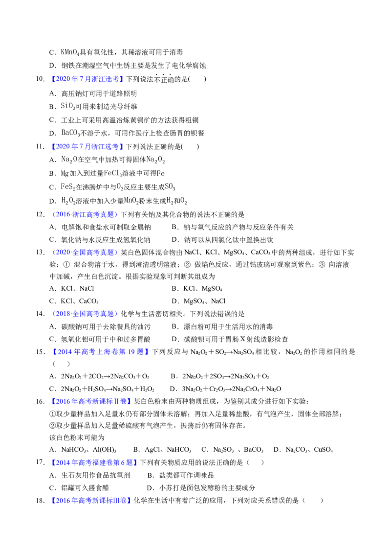专题18钠及其化合物（原卷卷）_近10年高考真题汇编（必刷）_十年（2014-2024）高考化学真题分项汇编（全国通用）_十年（2014-2023）高考化学真题分项汇编（全国通用）