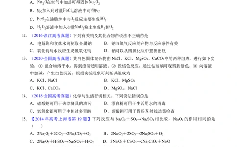 专题18钠及其化合物（原卷卷）_近10年高考真题汇编（必刷）_十年（2014-2024）高考化学真题分项汇编（全国通用）_十年（2014-2023）高考化学真题分项汇编（全国通用）