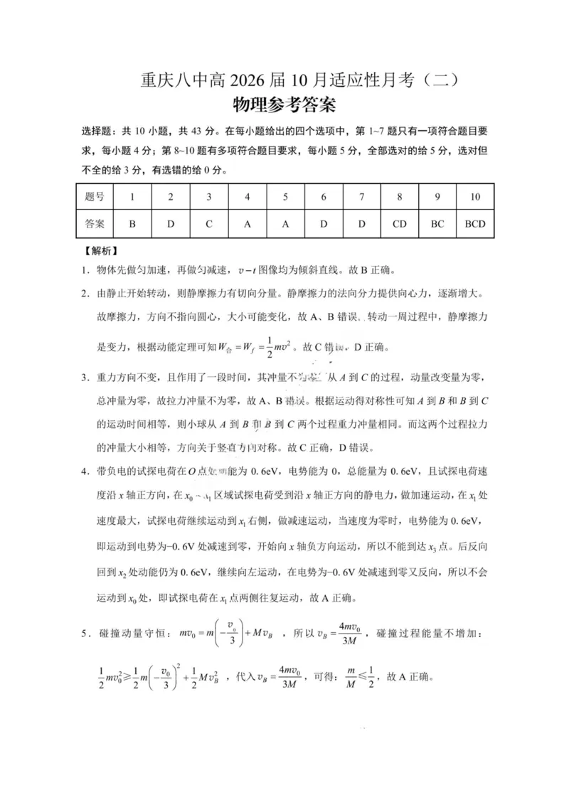 重庆八中（二）物理答案_2025年10月_12026年试卷教辅资源等多个文件_251029重庆市第八中学2026届高考适应性月考卷（二）（全科）