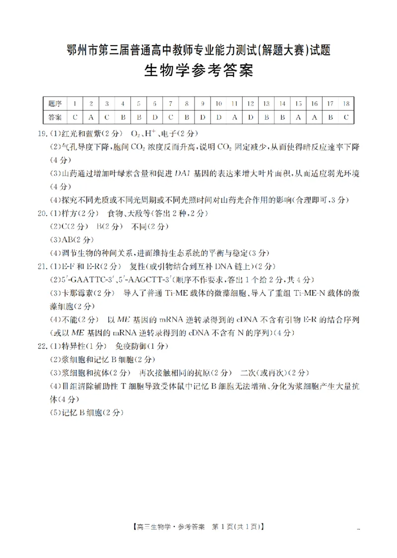 鄂州市2026届高三上学期第三届普通高中教师专业能力测试（解题大赛）+生物答案_2025年10月_251020鄂州市2026届高三上学期第三届普通高中教师专业能力测试（解题大赛）（全科）
