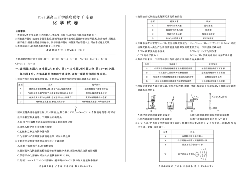 化学广东卷_2023年7月_01每日更新_23号_2023届百师联盟高三8月开学摸底大联考（新高考）_广东省2023届高三上学期8月开学摸底大联考化学试题