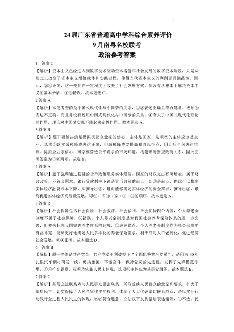 广东省南粤名校2024届高三上学期9月普通高中学科综合素养评价联考政治(1)_2023年9月_029月合集_2024届广东省南粤名校高三上学期9月普通高中学科综合素养评价联考