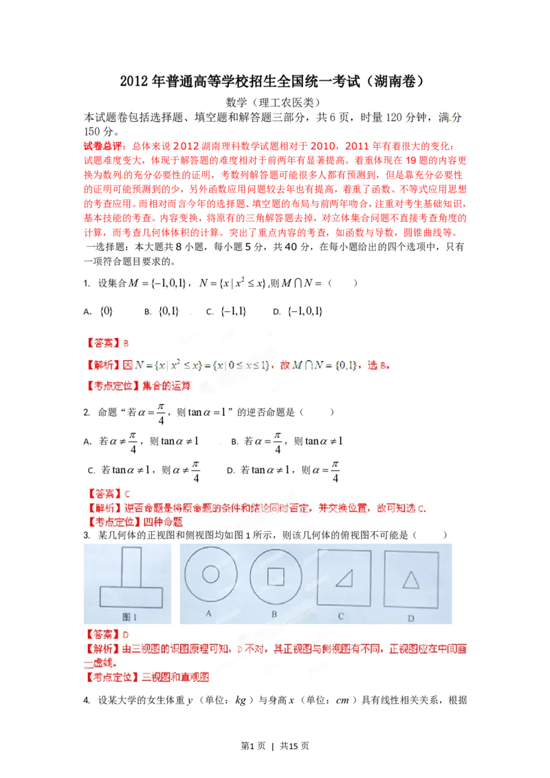 2012年高考数学试卷（理）（湖南）（解析卷）_数学历年高考真题_新&middot;PDF版2008-2025&middot;高考数学真题_数学（按省份分类）2008-2025_2008-2025&middot;（湖南）数学高考真题