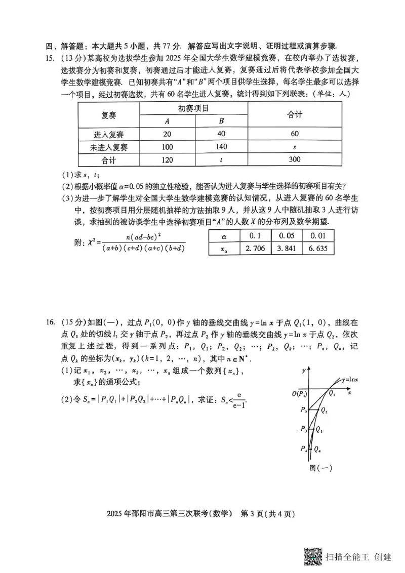 邵阳市第三次联考（数学）_2025年5月_2505242025届湖南省邵阳市高三下学期第三次联考（全科）_2025届湖南省邵阳市高三下学期第三次联考数学试题