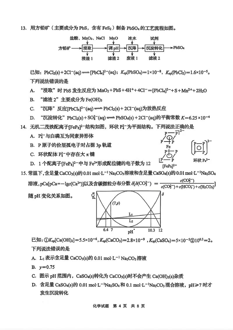 化学试卷-山东省青岛市2026年高三年级三上学期部分学生1月调研检测(1.9-1.10)(1)_2026年1月_260115山东省青岛市2025-2026学年高三上学期部分学生1月调研检测