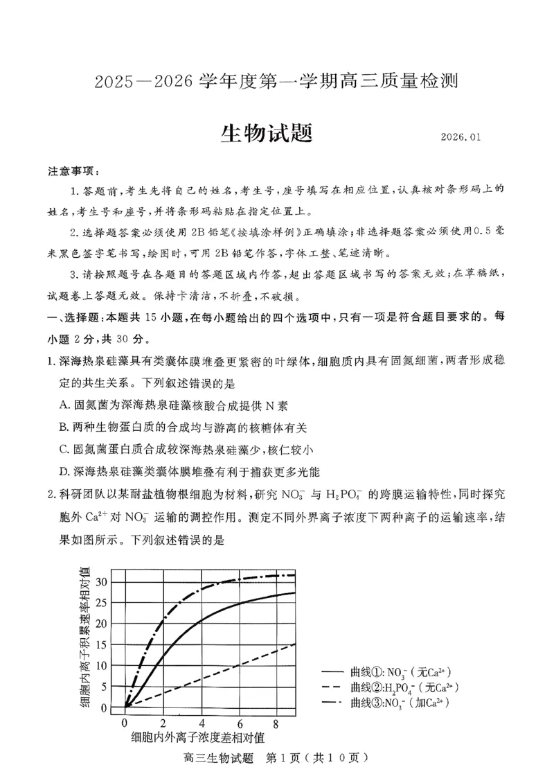 生物试卷-山东省济宁市2026届高三第一学期期末质量检测（济宁一模）(1)_2026年1月_260109山东省济宁市2026届第一学期高三质量检测期末考试（全科）