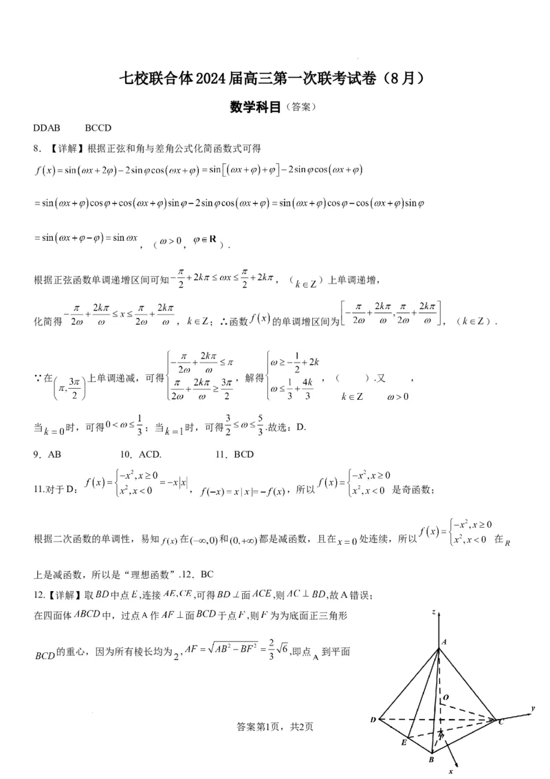 七校联合体2024届高三第一次联考答案（8月）数学答案_2023年8月_01每日更新_9号