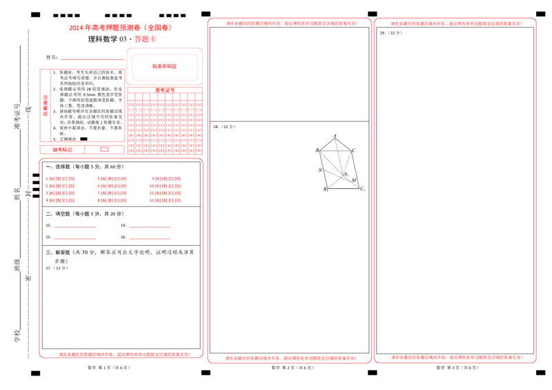 数学（全国卷理科03）（答题卡）_2024高考押题卷_62024学科网全系列_24学科网高考押题预测卷_2024年高考数学押题预测卷_数学（全国卷理科03）-2024年高考押题预测卷