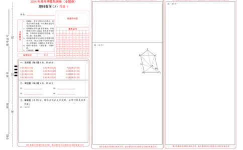 数学（全国卷理科03）（答题卡）_2024高考押题卷_62024学科网全系列_24学科网高考押题预测卷_2024年高考数学押题预测卷_数学（全国卷理科03）-2024年高考押题预测卷