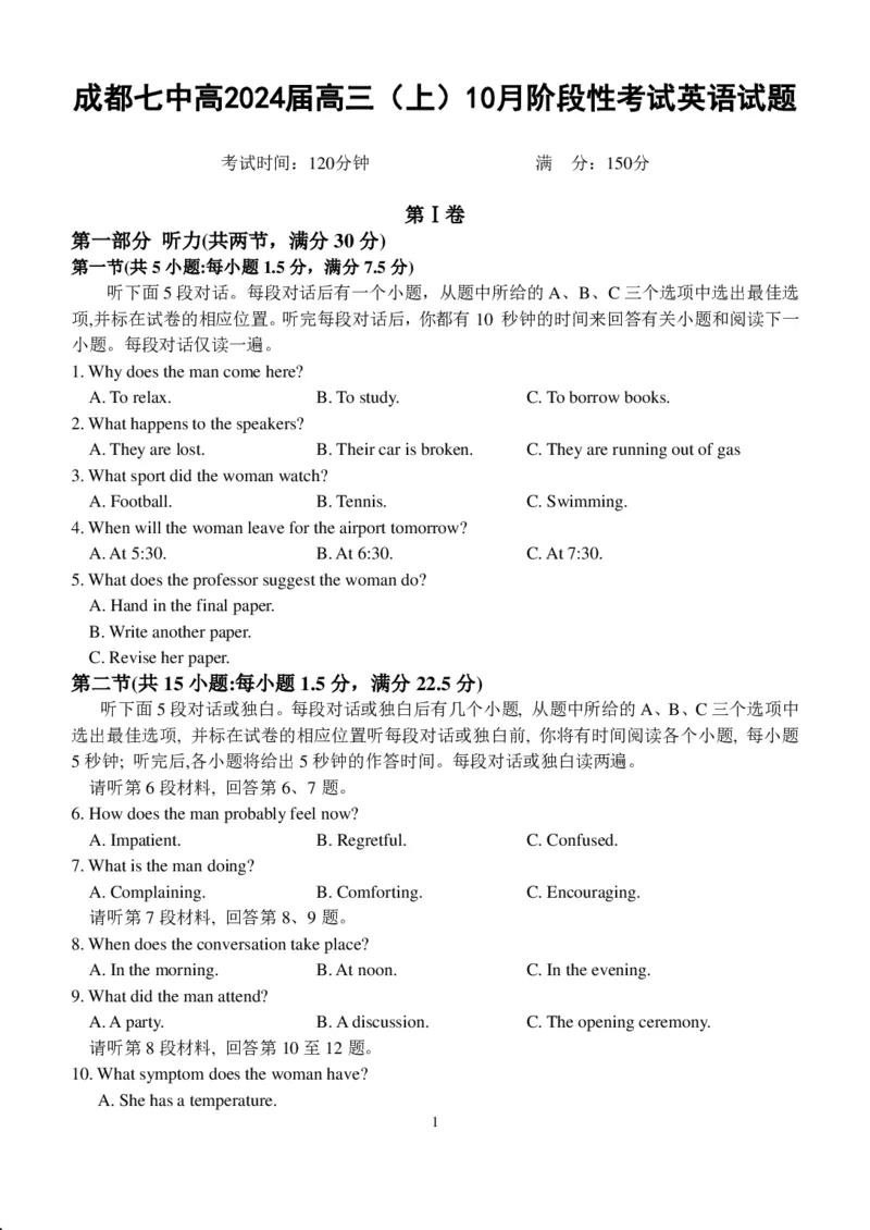 24届高三理科英语10月阶段性考试试卷(1)(1)_2023年10月_0210月合集_2024届四川省成都市第七中学高三上学期10月月考_四川省成都市第七中学2024届高三上学期10月月考英语