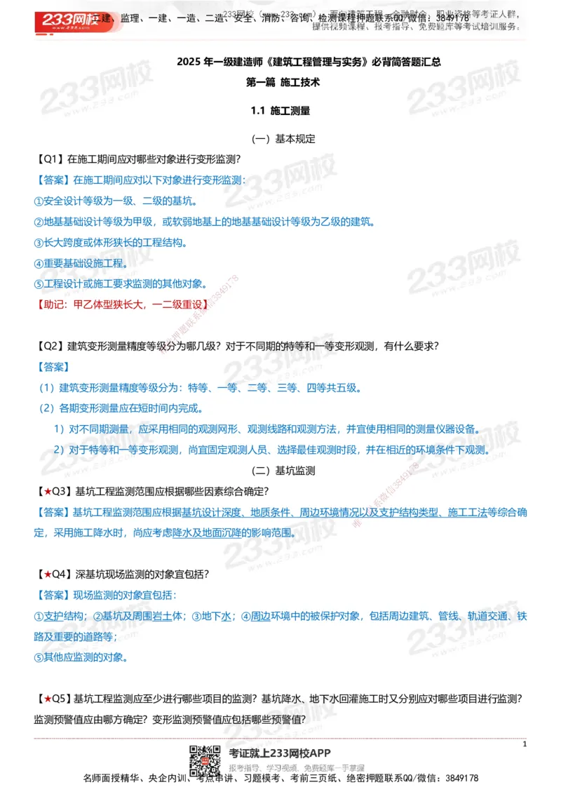 233-建筑-案例347问-江陵俊_2026年一级建造师_2026年一建建筑_2025年一建建筑SVIP_01-精华文档✿电子教材✿历年真题_69-建筑《案例300问》233