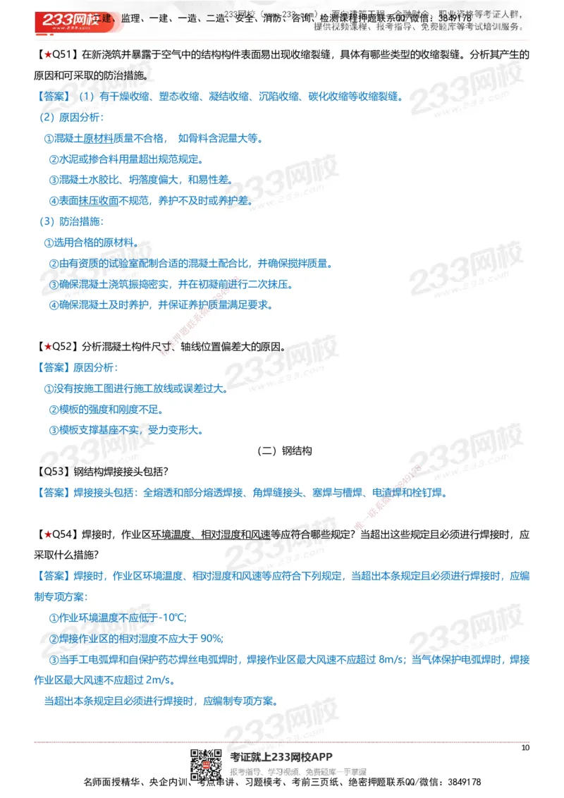 233-建筑-案例347问-江陵俊_2026年一级建造师_2026年一建建筑_2025年一建建筑SVIP_01-精华文档✿电子教材✿历年真题_69-建筑《案例300问》233