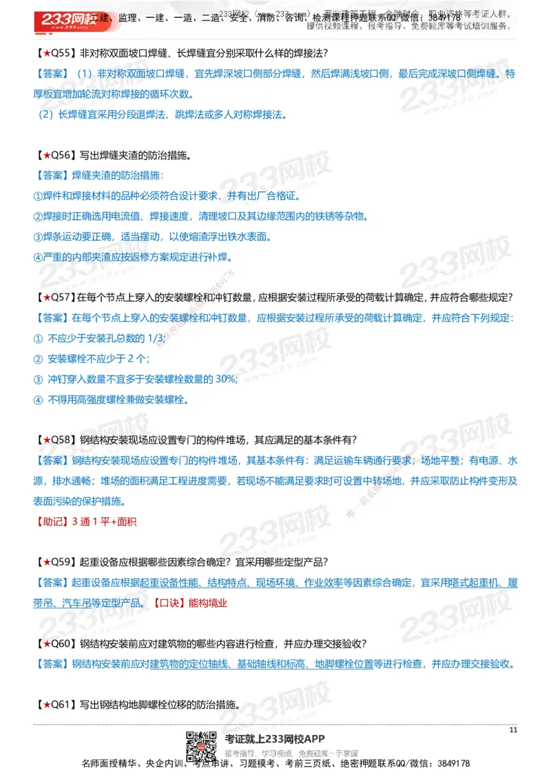 233-建筑-案例347问-江陵俊_2026年一级建造师_2026年一建建筑_2025年一建建筑SVIP_01-精华文档✿电子教材✿历年真题_69-建筑《案例300问》233