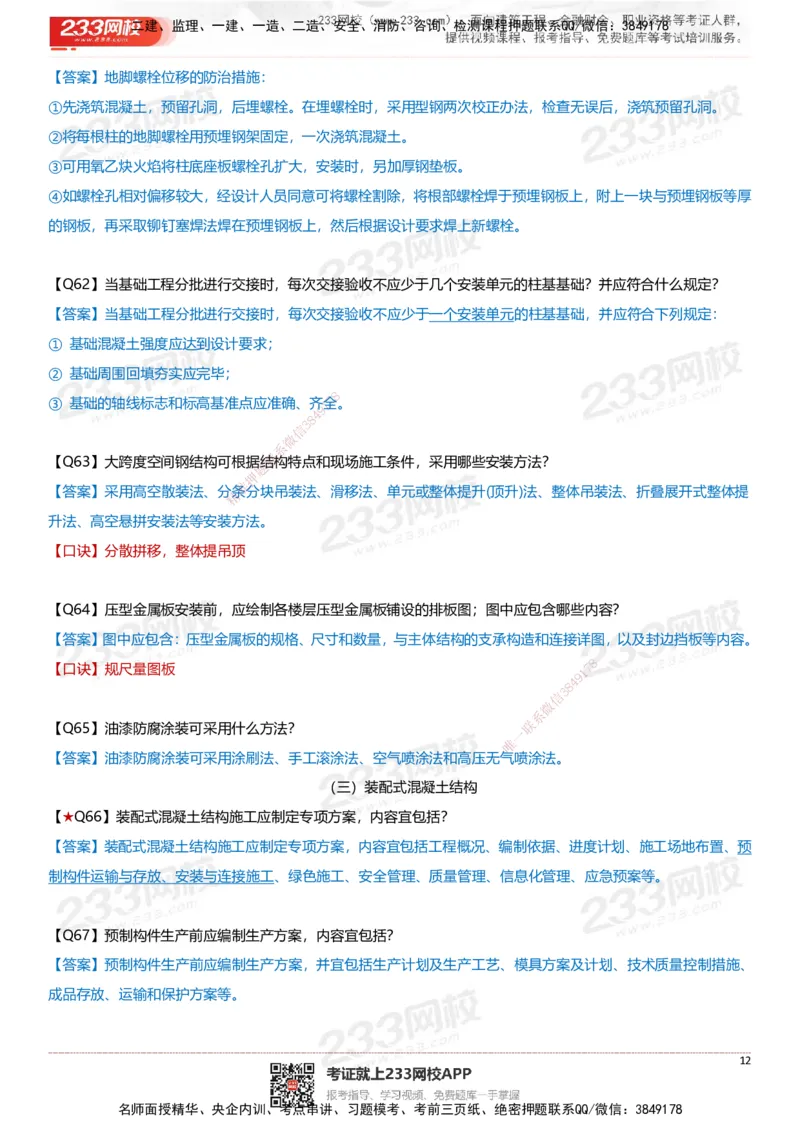 233-建筑-案例347问-江陵俊_2026年一级建造师_2026年一建建筑_2025年一建建筑SVIP_01-精华文档✿电子教材✿历年真题_69-建筑《案例300问》233