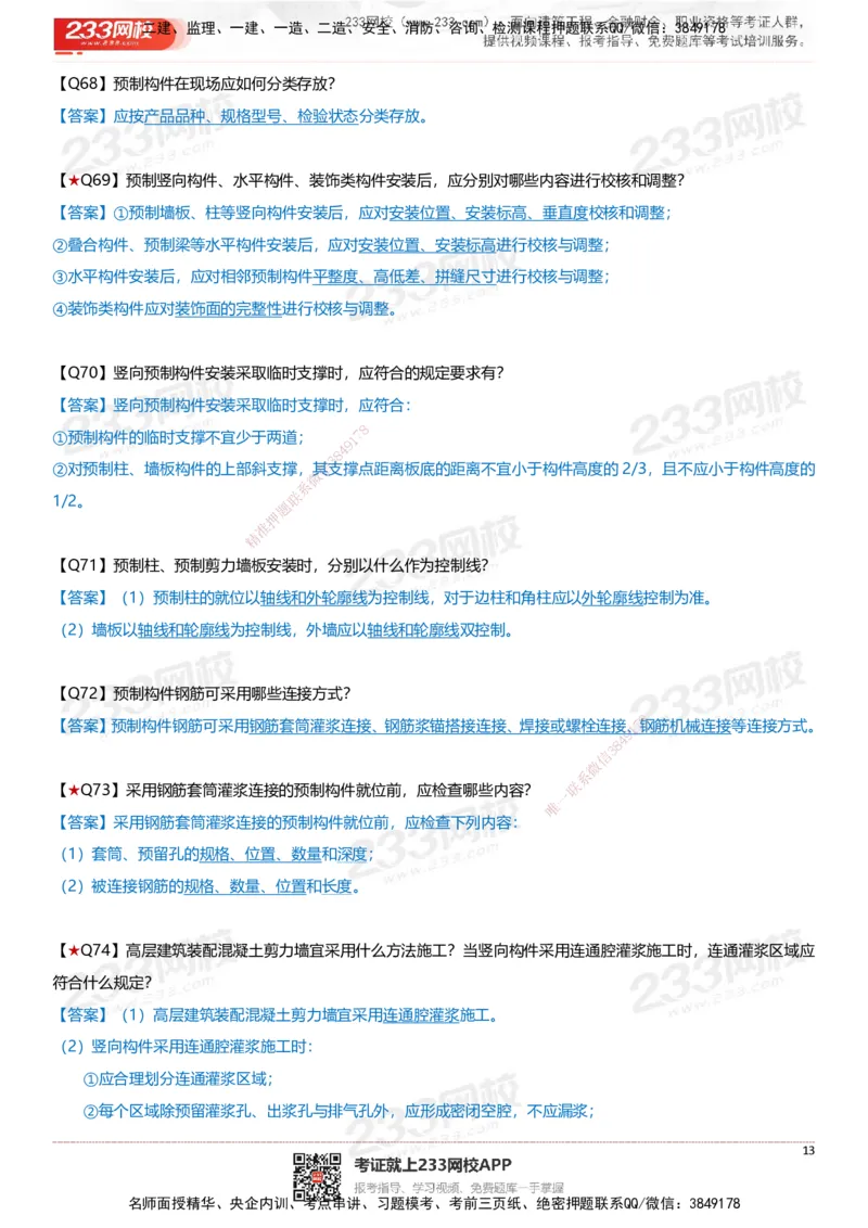 233-建筑-案例347问-江陵俊_2026年一级建造师_2026年一建建筑_2025年一建建筑SVIP_01-精华文档✿电子教材✿历年真题_69-建筑《案例300问》233
