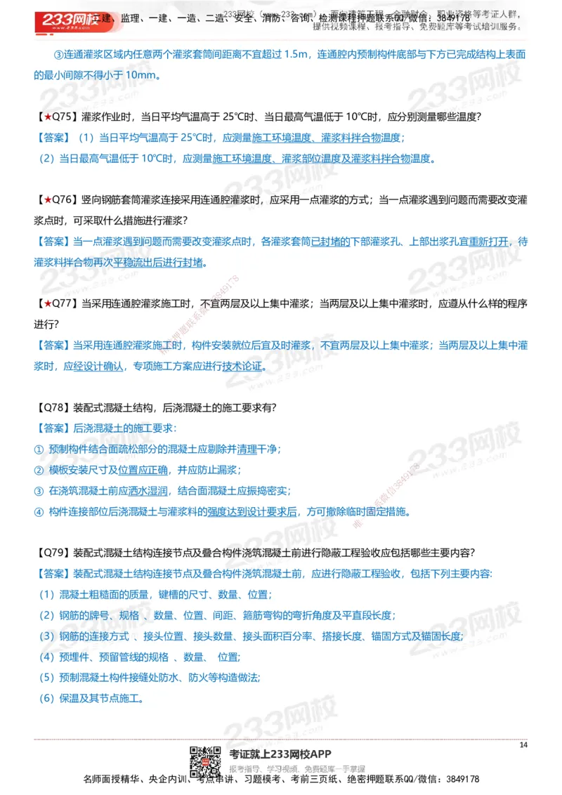 233-建筑-案例347问-江陵俊_2026年一级建造师_2026年一建建筑_2025年一建建筑SVIP_01-精华文档✿电子教材✿历年真题_69-建筑《案例300问》233
