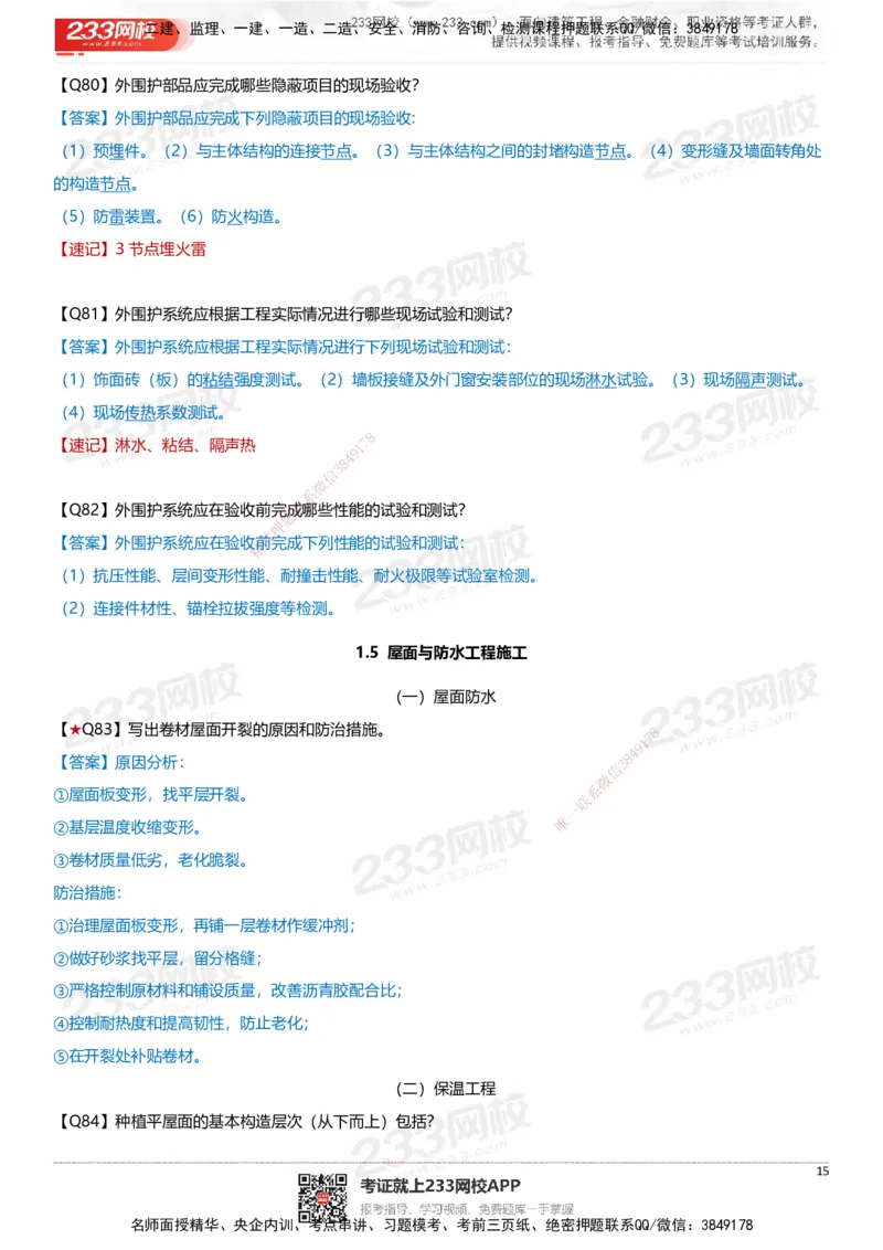 233-建筑-案例347问-江陵俊_2026年一级建造师_2026年一建建筑_2025年一建建筑SVIP_01-精华文档✿电子教材✿历年真题_69-建筑《案例300问》233