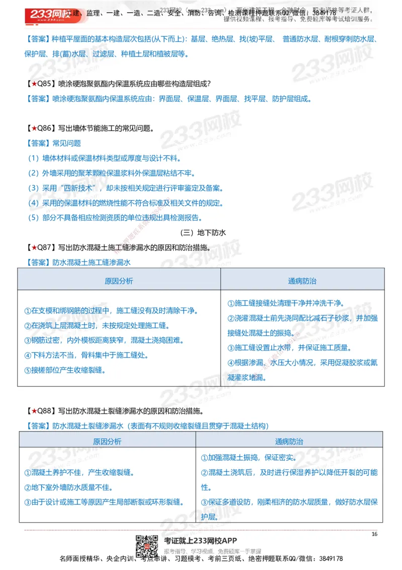 233-建筑-案例347问-江陵俊_2026年一级建造师_2026年一建建筑_2025年一建建筑SVIP_01-精华文档✿电子教材✿历年真题_69-建筑《案例300问》233