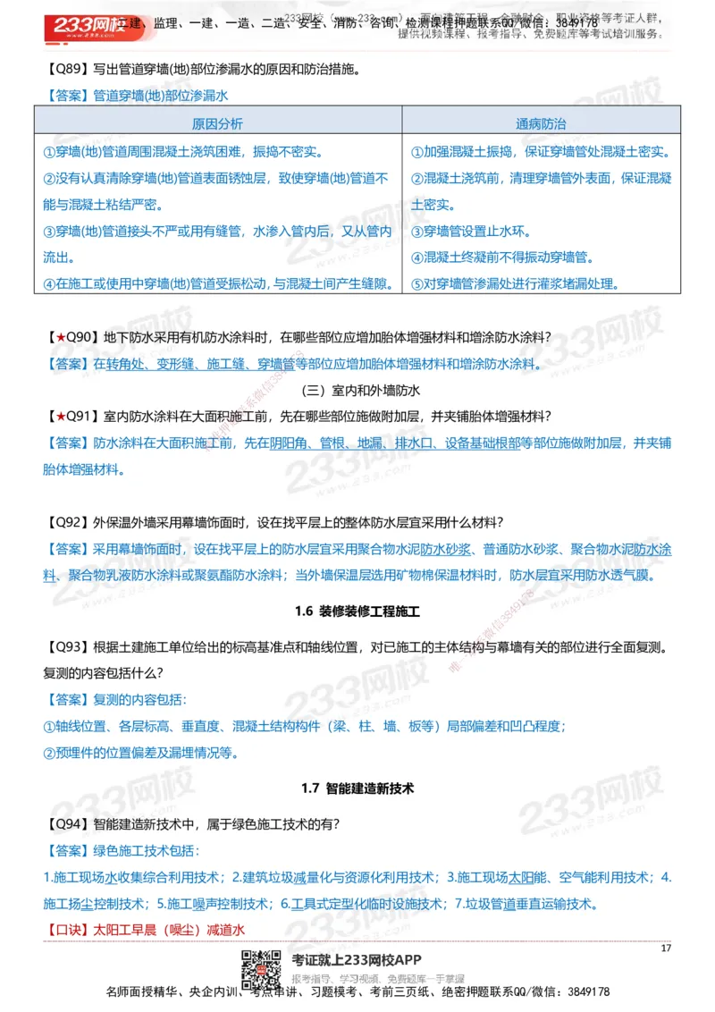 233-建筑-案例347问-江陵俊_2026年一级建造师_2026年一建建筑_2025年一建建筑SVIP_01-精华文档✿电子教材✿历年真题_69-建筑《案例300问》233