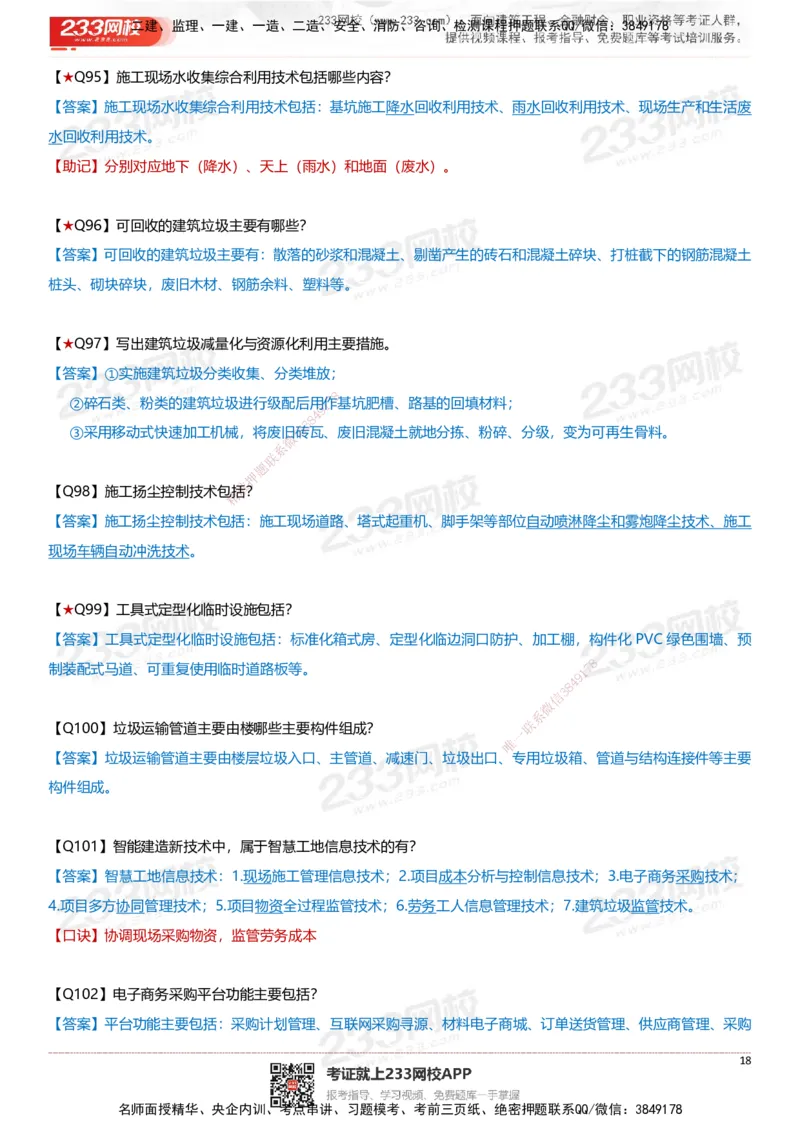 233-建筑-案例347问-江陵俊_2026年一级建造师_2026年一建建筑_2025年一建建筑SVIP_01-精华文档✿电子教材✿历年真题_69-建筑《案例300问》233