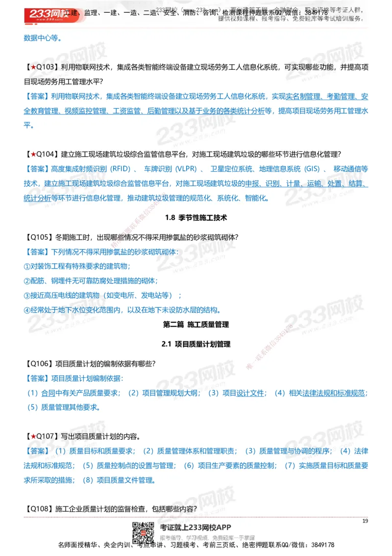 233-建筑-案例347问-江陵俊_2026年一级建造师_2026年一建建筑_2025年一建建筑SVIP_01-精华文档✿电子教材✿历年真题_69-建筑《案例300问》233