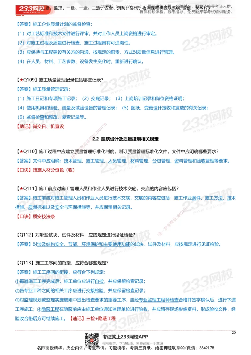 233-建筑-案例347问-江陵俊_2026年一级建造师_2026年一建建筑_2025年一建建筑SVIP_01-精华文档✿电子教材✿历年真题_69-建筑《案例300问》233