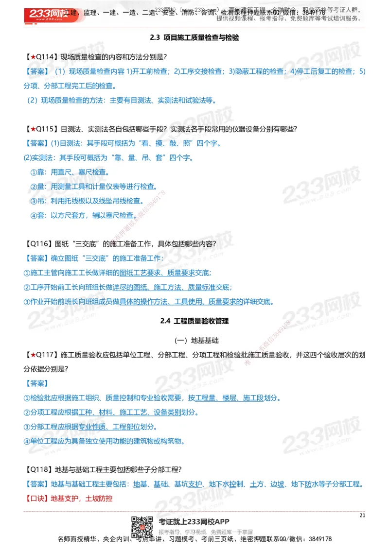 233-建筑-案例347问-江陵俊_2026年一级建造师_2026年一建建筑_2025年一建建筑SVIP_01-精华文档✿电子教材✿历年真题_69-建筑《案例300问》233