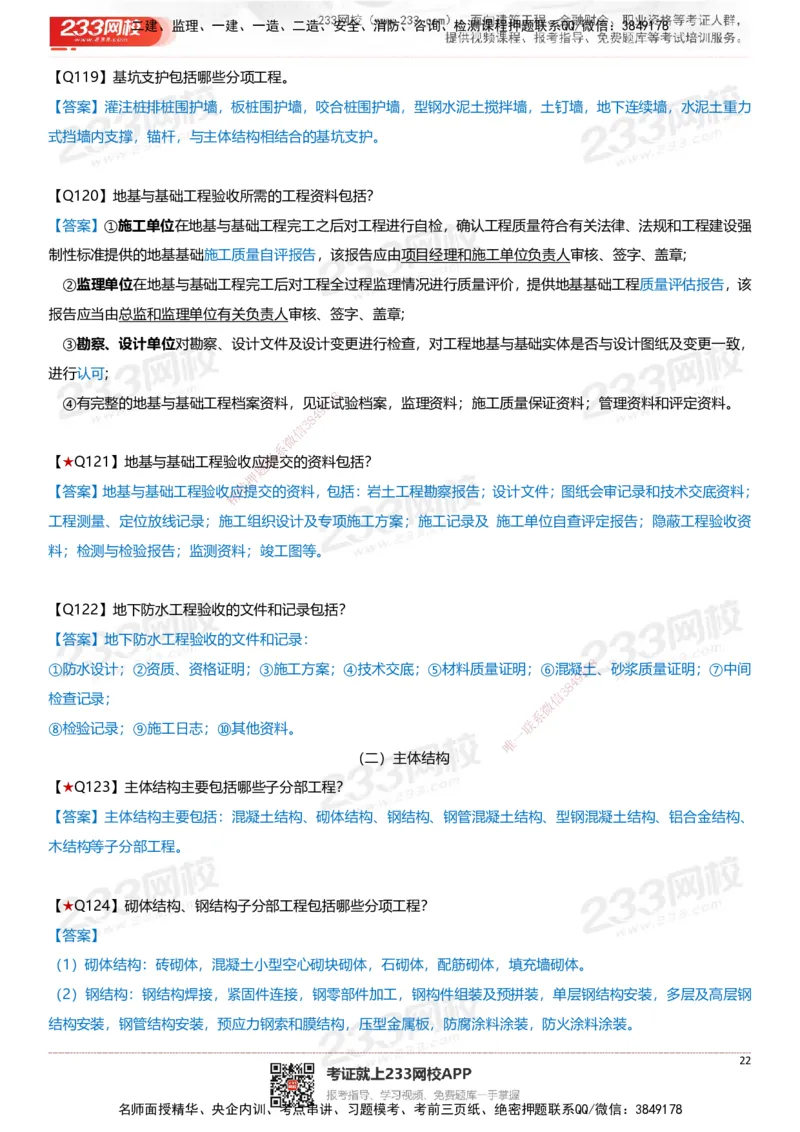 233-建筑-案例347问-江陵俊_2026年一级建造师_2026年一建建筑_2025年一建建筑SVIP_01-精华文档✿电子教材✿历年真题_69-建筑《案例300问》233