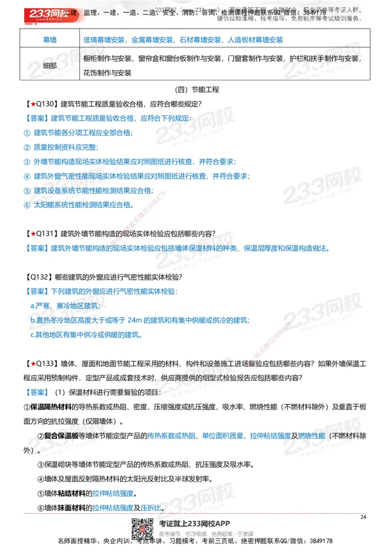 233-建筑-案例347问-江陵俊_2026年一级建造师_2026年一建建筑_2025年一建建筑SVIP_01-精华文档✿电子教材✿历年真题_69-建筑《案例300问》233