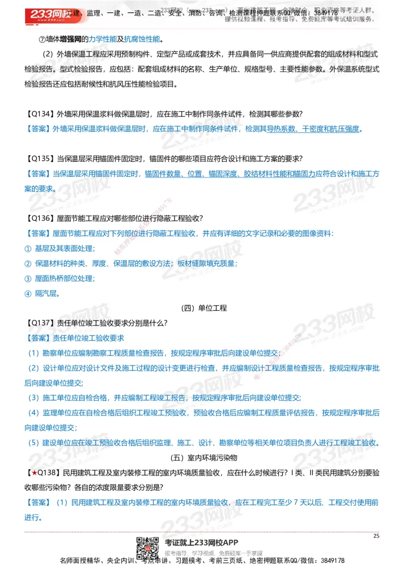 233-建筑-案例347问-江陵俊_2026年一级建造师_2026年一建建筑_2025年一建建筑SVIP_01-精华文档✿电子教材✿历年真题_69-建筑《案例300问》233