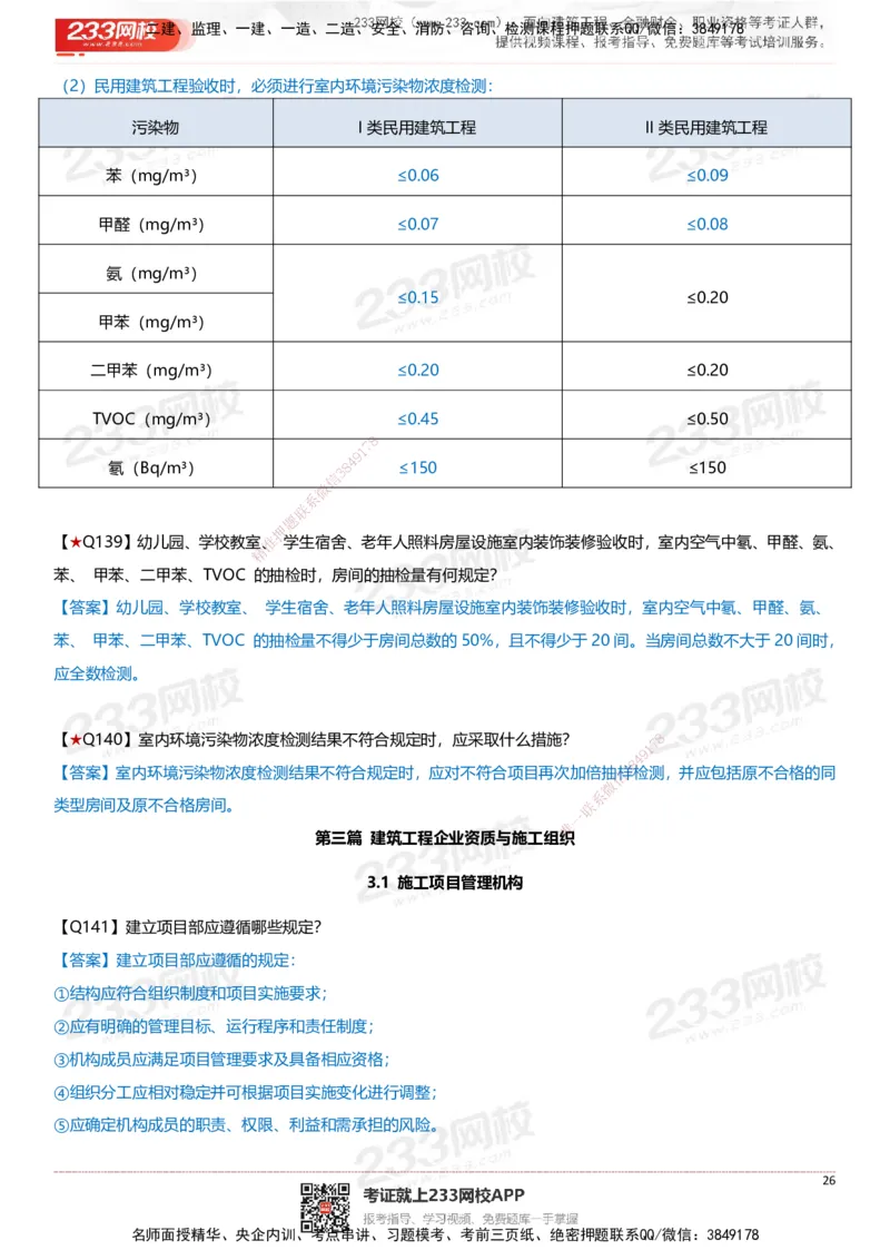 233-建筑-案例347问-江陵俊_2026年一级建造师_2026年一建建筑_2025年一建建筑SVIP_01-精华文档✿电子教材✿历年真题_69-建筑《案例300问》233
